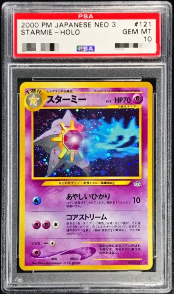画像1: 〔PSA10鑑定済〕スターミー LV.31【★】{旧裏} (1)