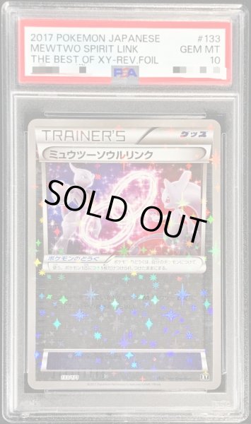 画像1: 〔PSA10鑑定済〕ミュウツーソウルリンク(ミラー/ハイクラスパック仕様)【-】{133/171} (1)