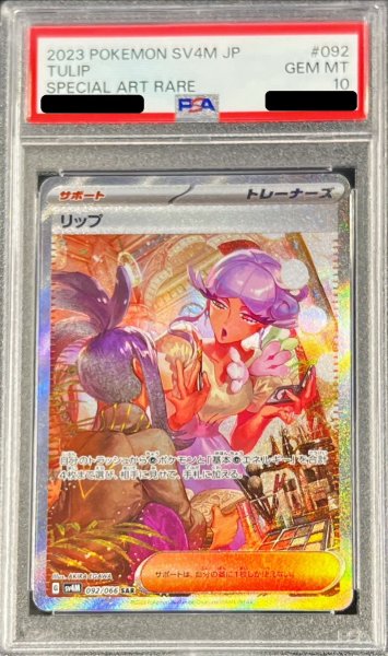 画像1: 〔※状態難/PSA10鑑定済〕リップ【SAR】{092/066} (1)