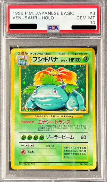 画像1: 〔※状態難/PSA10鑑定済〕フシギバナ LV.67(マークあり)【★】{旧裏} (1)