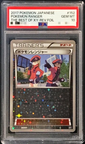 画像1: 〔PSA10鑑定済〕ポケモンレンジャー(ミラー/ハイクラスパック仕様)【-】{152/171} (1)