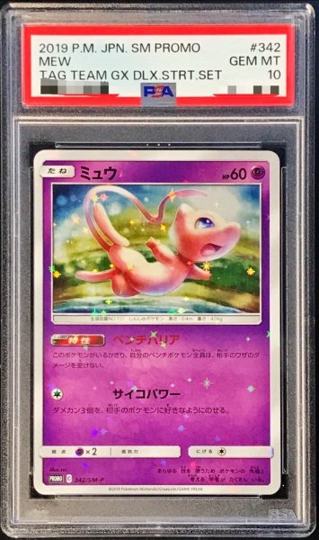 画像1: 〔※状態難/PSA10鑑定済〕ミュウ【P】{342/SM-P} (1)