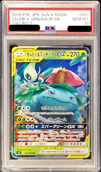 画像1: 〔PSA10鑑定済〕セレビィ＆フシギバナGX【RR】{001/095} (1)