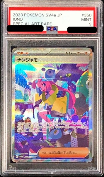 画像1: 〔※状態難/PSA9鑑定済〕ナンジャモ【SAR】{350/190} (1)