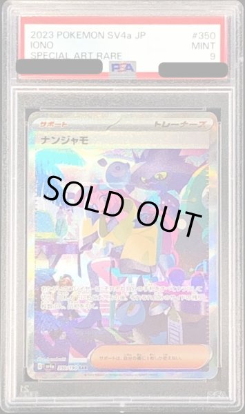 〔PSA9鑑定済〕ナンジャモ【SAR】{350/190}