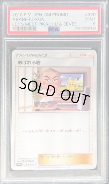 画像1: 〔※状態難/PSA9鑑定済〕あばれる君【P】{320/SM-P} (1)