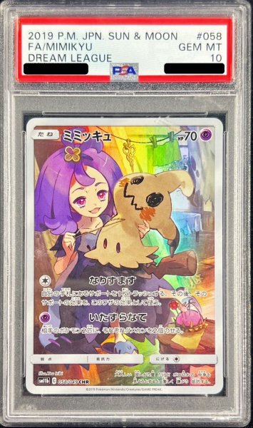 画像1: 〔※状態難/PSA10鑑定済〕ミミッキュ【CHR】{058/049} (1)