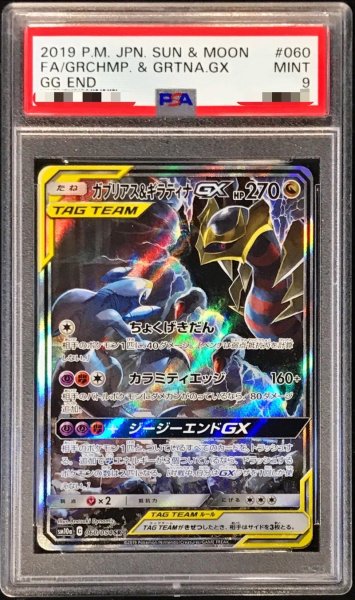 画像1: 〔PSA9鑑定済〕ガブリアス＆ギラティナGX(SA)【SR】{060/054} (1)