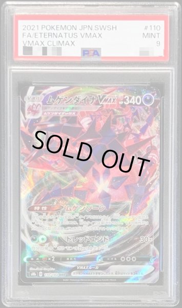 画像1: 〔PSA9鑑定済〕ムゲンダイナVMAX【RRR】{110/184} (1)