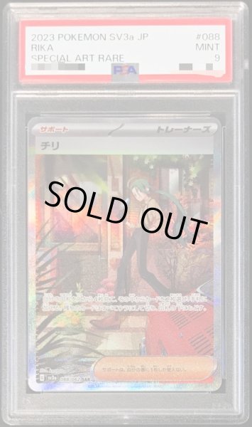 画像1: 〔PSA9鑑定済〕チリ【SAR】{088/062} (1)