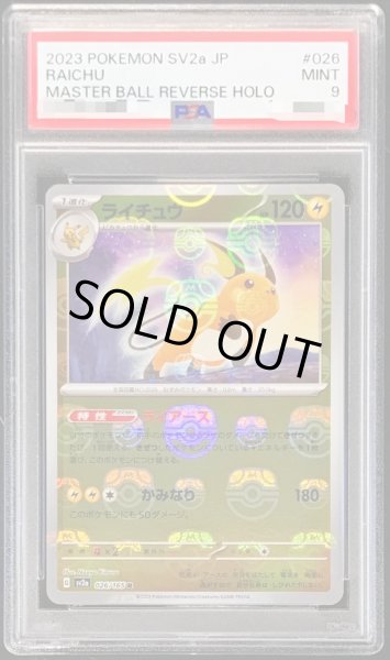 画像1: 〔PSA9鑑定済〕ライチュウ(マスターボールミラー)【R】{026/165} (1)