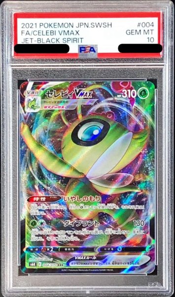 画像1: 〔PSA10鑑定済〕セレビィVMAX【RRR】{004/070} (1)