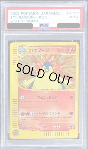 画像1: 〔PSA9鑑定済〕バクフーン(トリプルゲットキャンペーン)【P】{017/P} (1)