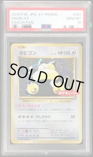 PSA10鑑定済〕カビゴン(ポケモンパン)【P】{261/XY-P}