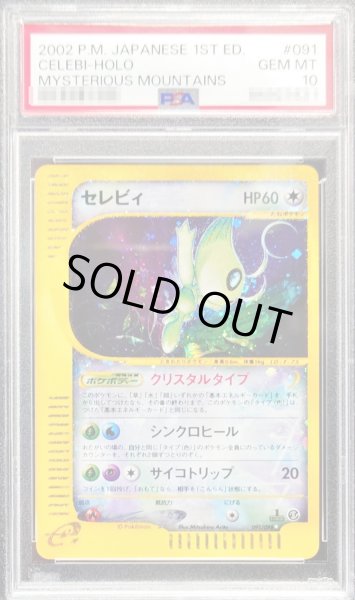 画像1: 〔※状態難/PSA10鑑定済〕セレビィ(1ED/クリスタルタイプ)【☆】{091/088} (1)