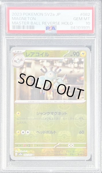 画像1: 〔PSA10鑑定済〕レアコイル(マスターボールミラー)【U】{082/165} (1)