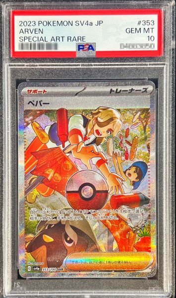 画像1: 〔PSA10鑑定済〕ペパー【SAR】{353/190} (1)
