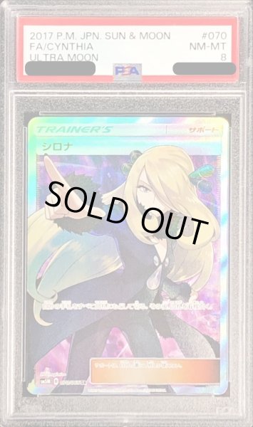 画像1: 〔PSA8鑑定済〕シロナ【SR】{070/066} (1)