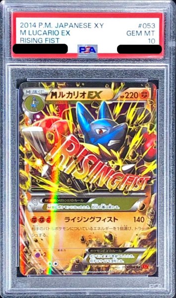 画像1: 〔PSA10鑑定済〕MルカリオEX【RR】{053/096} (1)