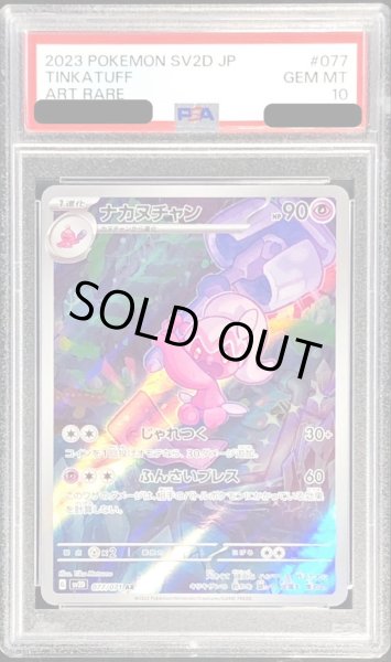 画像1: 〔PSA10鑑定済〕ナカヌチャン【AR】{077/071} (1)