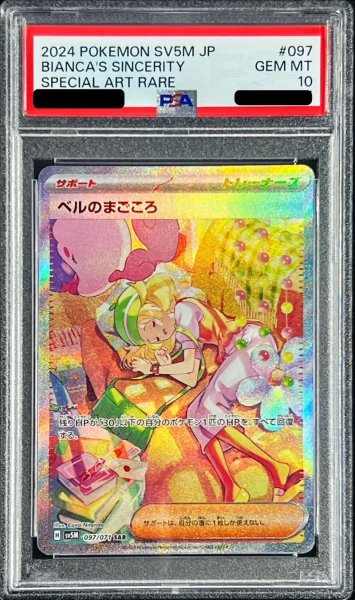 画像1: 〔※状態難/PSA10鑑定済〕ベルのまごころ【SAR】{097/071} (1)