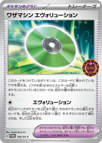画像1: ワザマシンエヴォリューション【P】{146/SV-P} (1)