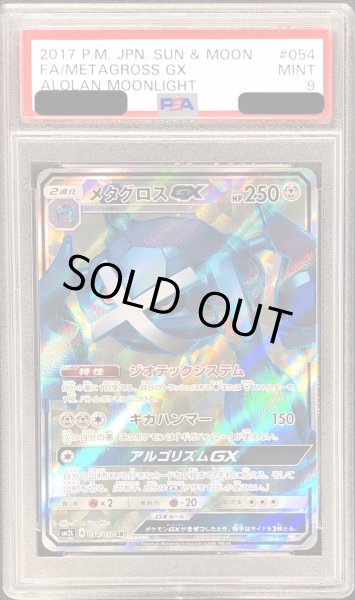画像1: 〔PSA9鑑定済〕メタグロスGX【SR】{054/050} (1)