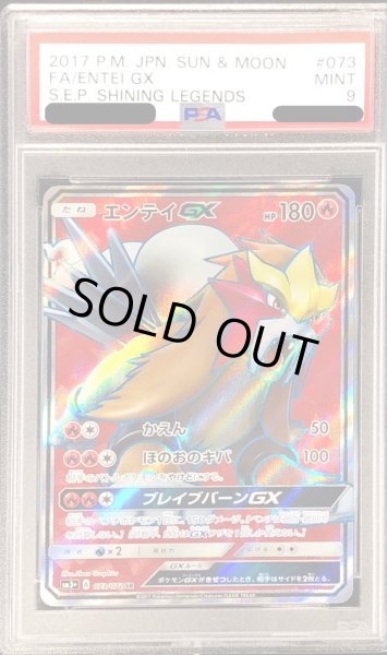 画像1: 〔PSA9鑑定済〕エンテイGX【SR】{073/072} (1)