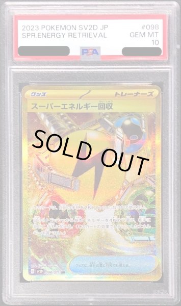 画像1: 〔PSA10鑑定済〕スーパーエネルギー回収【UR】{098/071} (1)