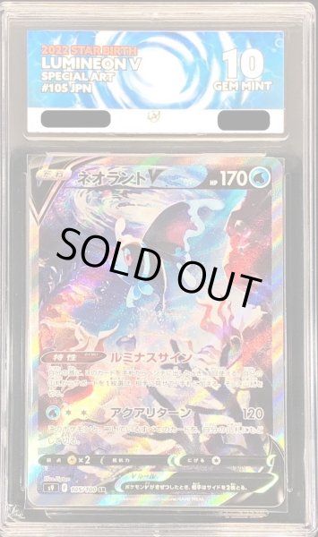 画像1: 〔ACE10鑑定済〕ネオラントV(SA)【SR】{105/100} (1)