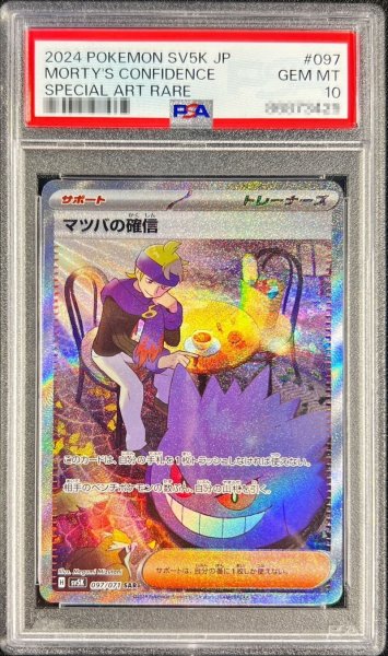 画像1: 〔※状態難/PSA10鑑定済〕マツバの確信【SAR】{097/071} (1)