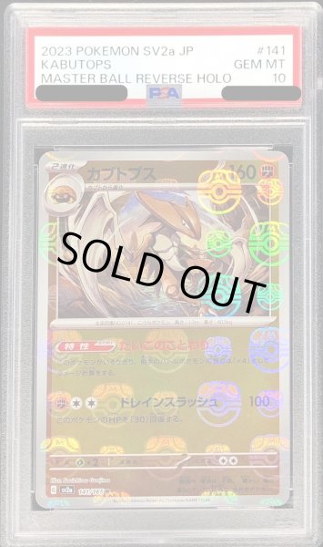画像1: 〔PSA10鑑定済〕カブトプス(マスターボールミラー)【R】{141/165} (1)
