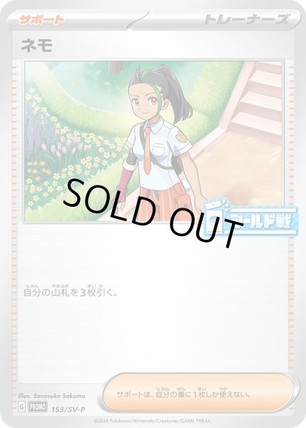 画像1: 〔状態A-〕ネモ【P】{153/SV-P} (1)