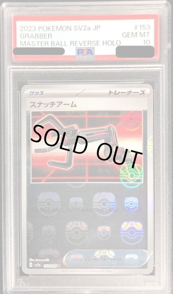 画像1: 〔PSA10鑑定済〕スナッチアーム(マスターボールミラー)【U】{153/165} (1)