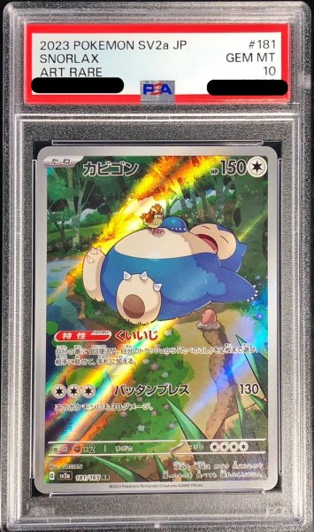 画像1: 〔※状態難/PSA10鑑定済〕カビゴン【AR】{181/165} (1)