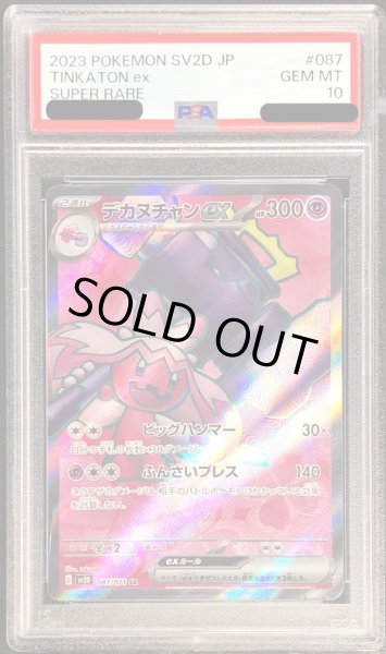 画像1: 〔PSA10鑑定済〕デカヌチャンex【SR】{087/071} (1)