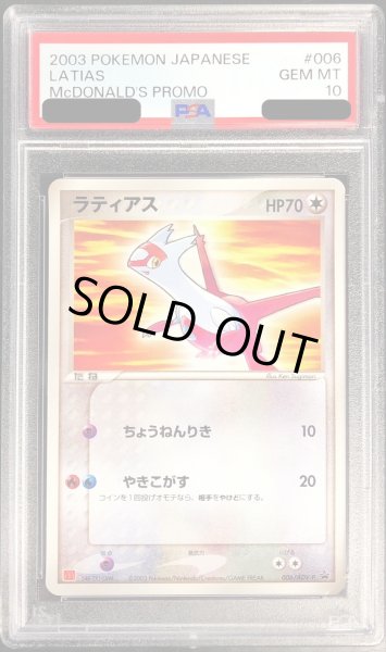 画像1: 〔PSA10鑑定済〕ラティアス(マクドナルド)【P】{006/ADV-P} (1)