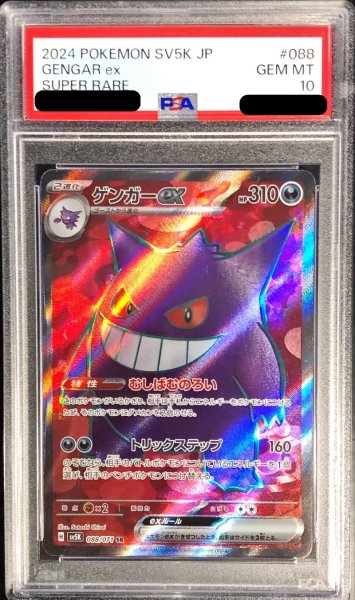 画像1: 〔PSA10鑑定済〕ゲンガーex【SR】{088/071} (1)