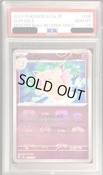 画像1: 〔PSA10鑑定済〕ピクシー(マスターボールミラー)【U】{036/165} (1)