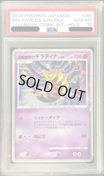 画像1: 〔PSA10鑑定済〕反転世界のギラティナ【-】{005/009} (1)