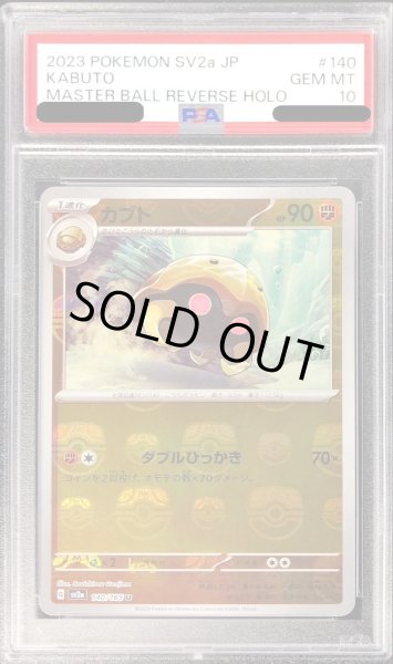 画像1: 〔PSA10鑑定済〕カブト(マスターボールミラー)【U】{140/165} (1)