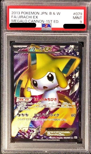 画像1: 〔PSA9鑑定済〕ジラーチEX【SR】{079/076} (1)