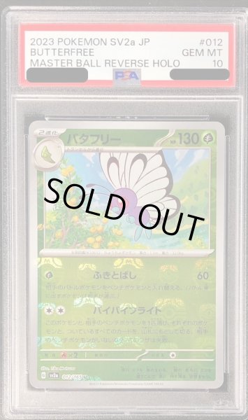 画像1: 〔PSA10鑑定済〕バタフリー(マスターボールミラー)【U】{012/165} (1)