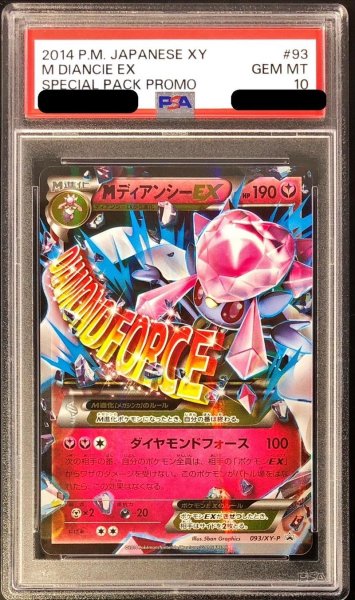 画像1: 〔※状態難/PSA10鑑定済〕MディアンシーEX【P】{093/XY-P} (1)