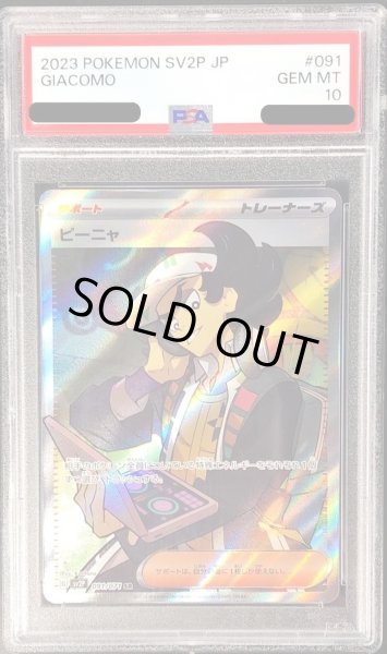 画像1: 〔PSA10鑑定済〕ピーニャ【SR】{091/071} (1)