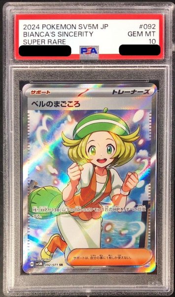 画像1: 〔※状態難/PSA10鑑定済〕ベルのまごころ【SR】{092/071} (1)