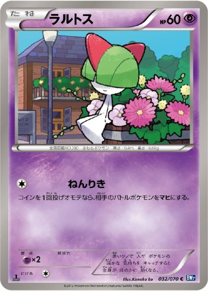 画像1: ラルトス【C】{032/070} (1)