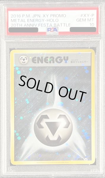 画像1: 〔※状態難/PSA10鑑定済〕基本鋼エネルギー(ファーストデザインキラ)【P】{XY-P} (1)