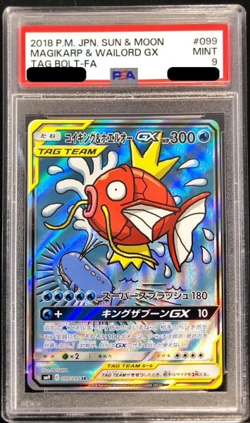 画像1: 〔PSA9鑑定済〕コイキング＆ホエルオーGX(SA)【SR】{099/095} (1)