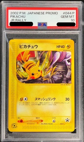 画像1: 〔※状態難/PSA10鑑定済〕ピカチュウ【P】{044/P} (1)